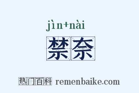 禁奈是什么意思的图片